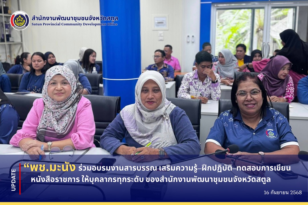 พช.มะนัง ร่วมอบรมงานสารบรรณ เสริมความรู้–ฝึกปฏิบัติ–ทดสอบการเขียนหนังสือราชการ ให้บุคลากรทุกระดับ