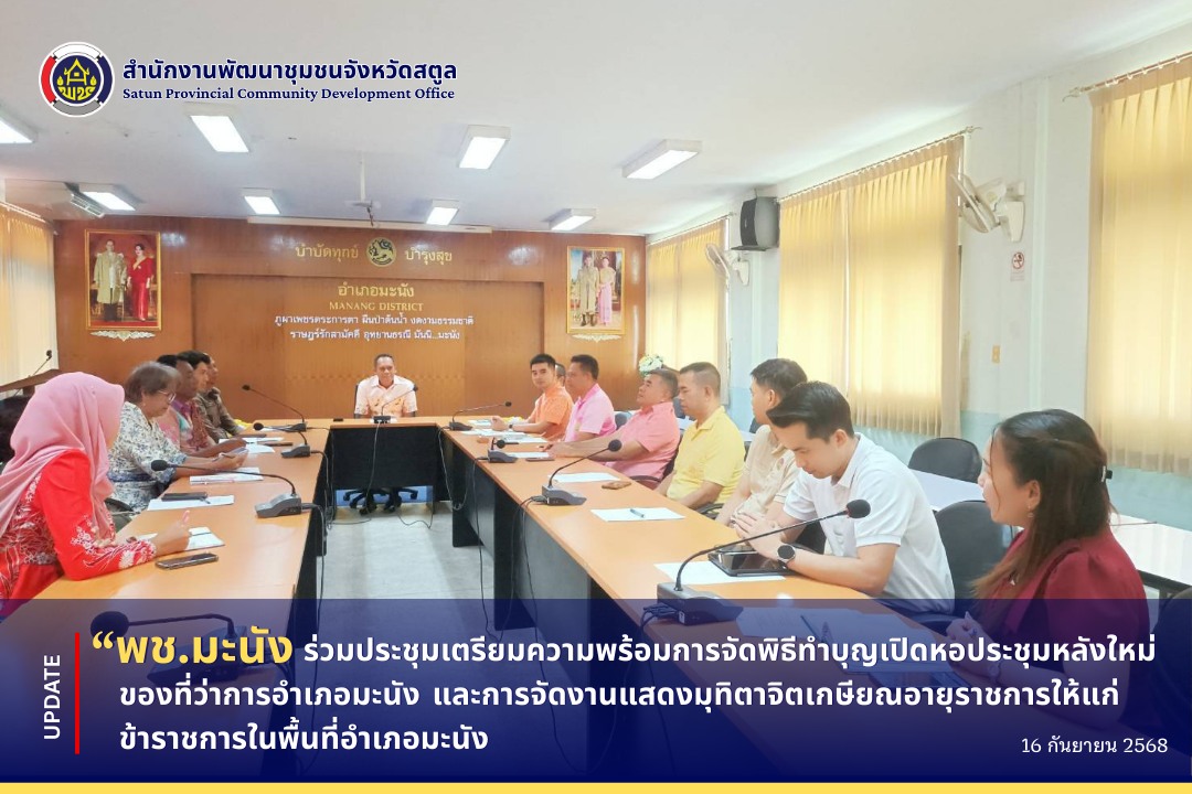 พช.มะนัง ร่วมประชุมเตรียมความพร้อมการจัดพิธีทำบุญเปิดหอประชุมหลังใหม่ของที่ว่าการอำเภอมะนังและการจัดงานแสดงมุทิตาจิตเกษียณอายุราชการให้แก่ข้าราชการในพื้นที่อำเภอมะนัง  