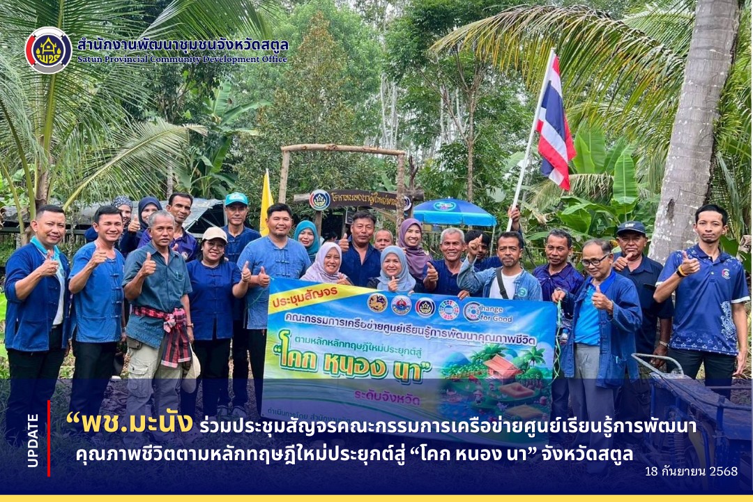 พช.มะนัง ร่วมประชุมสัญจรคณะกรรมการเครือข่ายศูนย์เรียนรู้การพัฒนาคุณภาพชีวิตตามหลักทฤษฎีใหม่ประยุกต์สู่ “โคก หนอง นา” จังหวัดสตูล