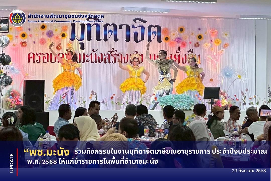 พช.มะนัง ร่วมกิจกรรมในงานมุทิตาจิตเกษียณอายุราชการ ประจำปีงบประมาณ พ.ศ. 2568 ให้แก่ข้าราชการในพื้นที่อำเภอมะนัง