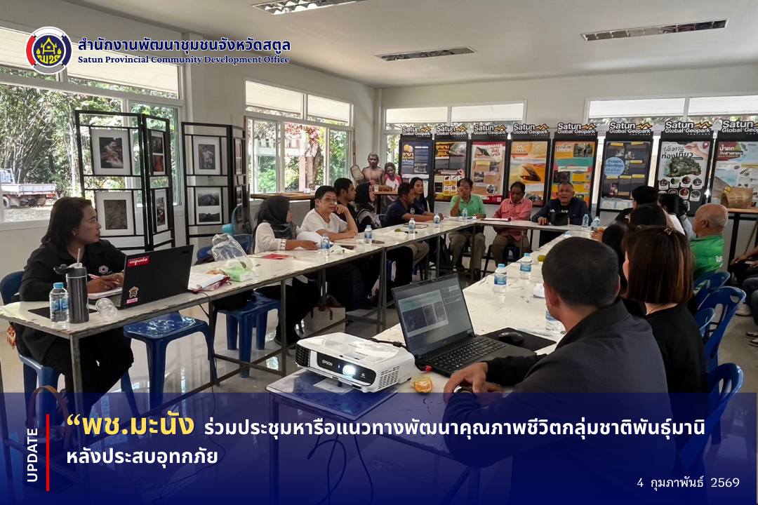 📣 พช.มะนัง ร่วมประชุมหารือแนวทางพัฒนาคุณภาพชีวิตกลุ่มชาติพันธุ์มานิ หลังประสบอุทกภัย