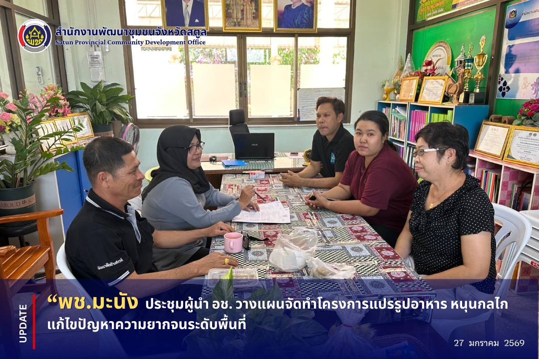 📣 พช.มะนัง ประชุมผู้นำ อช. วางแผนจัดทำโครงการแปรรูปอาหาร หนุนกลไกแก้ไขปัญหาความยากจนระดับพื้นที่