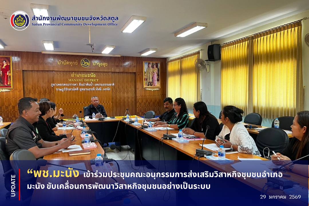 📣 พช.มะนัง เข้าร่วมประชุมคณะอนุกรรมการส่งเสริมวิสาหกิจชุมชนอำเภอมะนัง ขับเคลื่อนการพัฒนาวิสาหกิจชุมชนอย่างเป็นระบบ