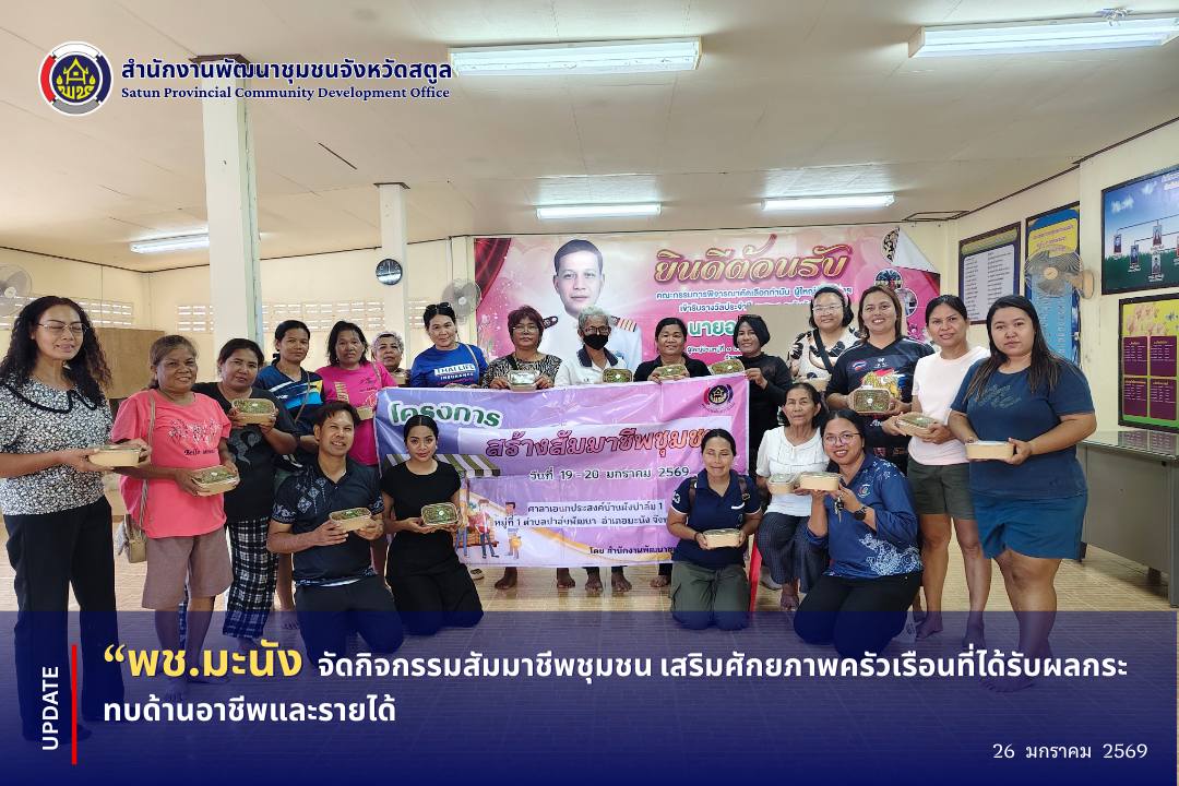 📣 พช.มะนัง จัดกิจกรรมสัมมาชีพชุมชน เสริมศักยภาพครัวเรือนที่ได้รับผลกระทบด้านอาชีพและรายได้