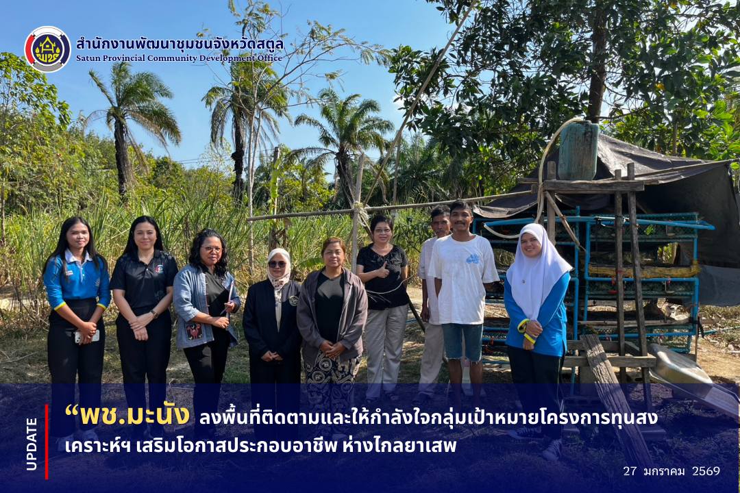 📣 พช.มะนัง ลงพื้นที่ติดตามและให้กำลังใจกลุ่มเป้าหมายโครงการทุนสงเคราะห์ฯ เสริมโอกาสประกอบอาชีพ ห่างไกลยาเสพติด