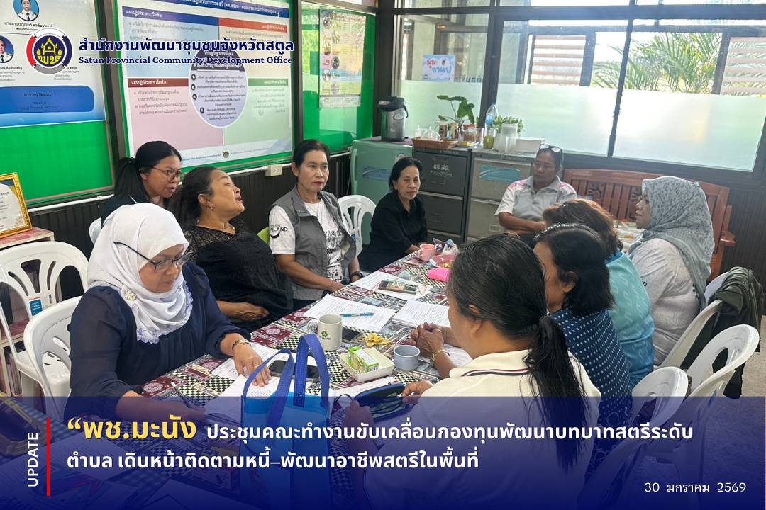 📣 พช.มะนัง ประชุมคณะทำงานขับเคลื่อนกองทุนพัฒนาบทบาทสตรีระดับตำบล เดินหน้าติดตามหนี้–พัฒนาอาชีพสตรีในพื้นที่