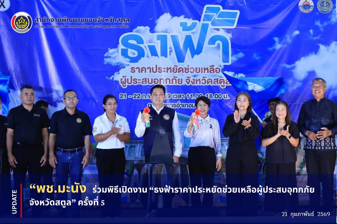 📣 พช.มะนัง ร่วมพิธีเปิดงาน “ธงฟ้าราคาประหยัดช่วยเหลือผู้ประสบอุทกภัย จังหวัดสตูล” ครั้งที่ 5