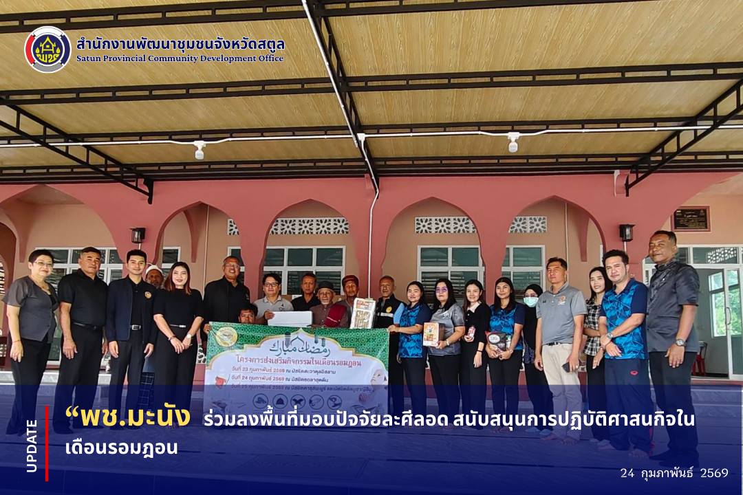 📣 พช.มะนัง ร่วมลงพื้นที่มอบปัจจัยละศีลอด สนับสนุนการปฏิบัติศาสนกิจในเดือนรอมฎอน
