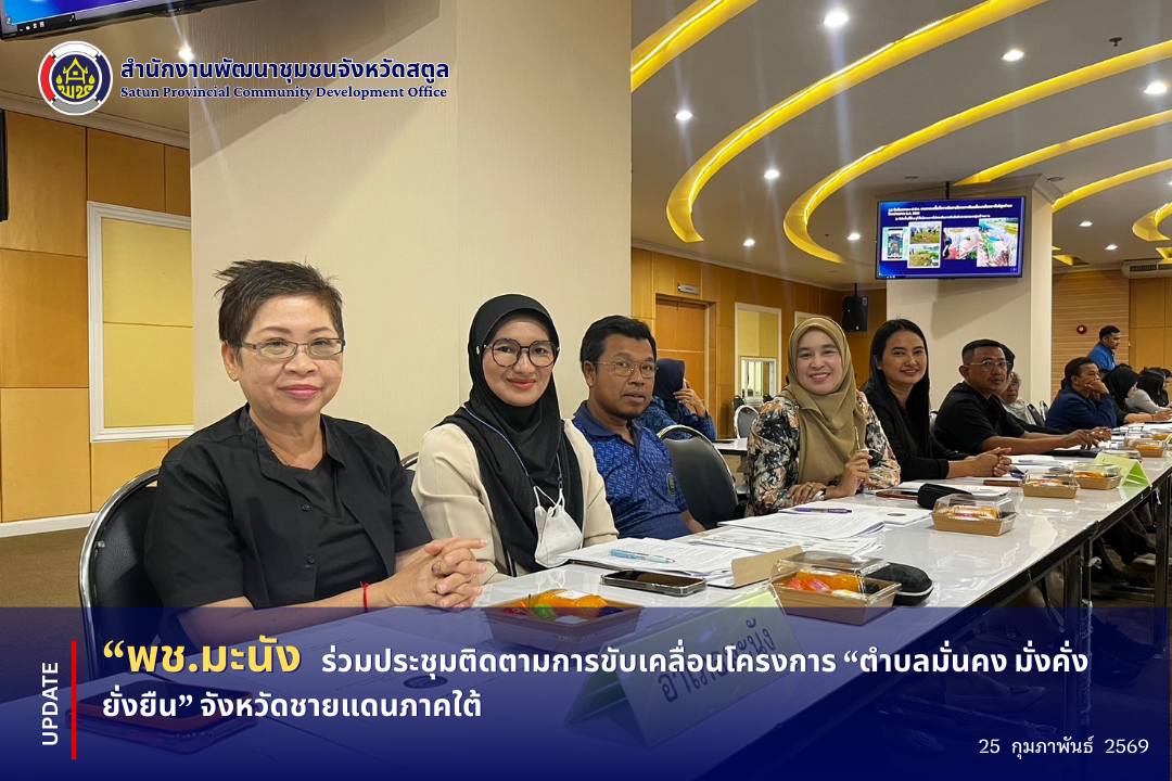 “สะโตย”🏝️ Wonder Land ดินแดนมหัศจรรย์ 📣 พช.มะนัง ร่วมประชุมติดตามการขับเคลื่อนโครงการ “ตำบลมั่นคง มั่งคั่ง ยั่งยืน” จังหวัดชายแดนภาคใต้