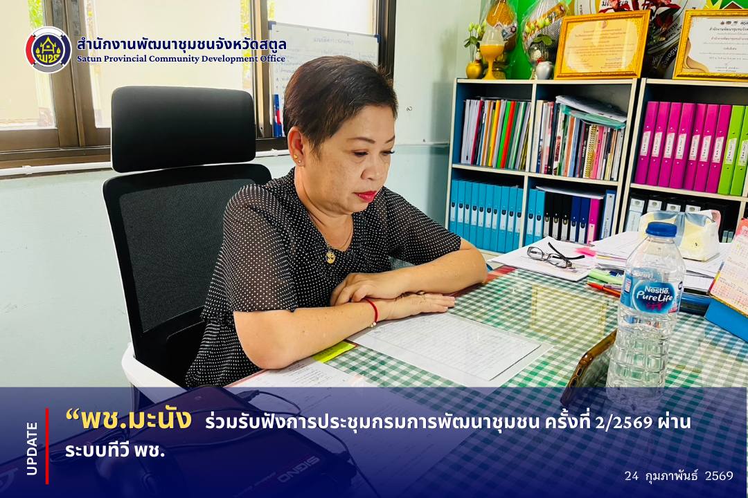 📣 พช.มะนัง ร่วมรับฟังการประชุมกรมการพัฒนาชุมชน ครั้งที่ 2/2569 ผ่านระบบทีวี พช.