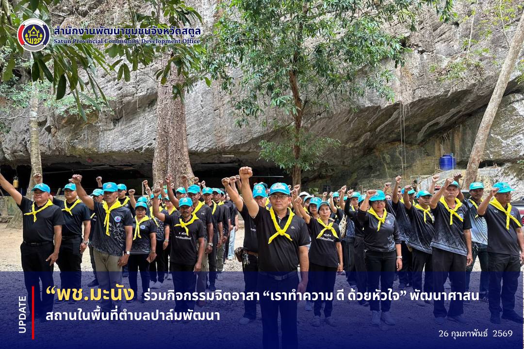 “สะโตย”🏝️ Wonder Land ดินแดนมหัศจรรย์ 📣 พช.มะนัง ร่วมกิจกรรมจิตอาสา “เราทำความ ดี ด้วยหัวใจ” พัฒนาศาสนสถานในพื้นที่ตำบลปาล์มพัฒนา