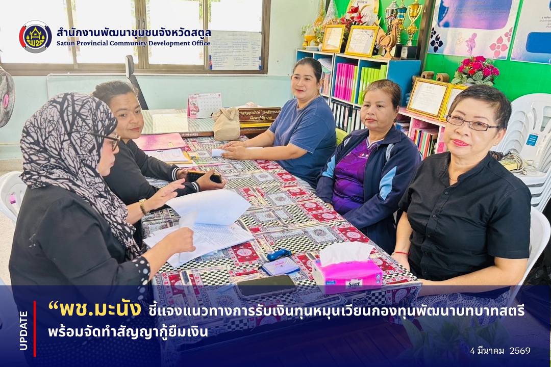 📣 พช.มะนัง ชี้แจงแนวทางการรับเงินทุนหมุนเวียนกองทุนพัฒนาบทบาทสตรี พร้อมจัดทำสัญญากู้ยืมเงิน