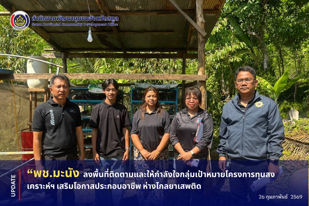 📣 พช.มะนัง ลงพื้นที่ติดตามและให้กำลังใจกลุ่มเป้าหมายโครงการทุนสงเคราะห์ฯ เสริมโอกาสประกอบอาชีพ ห่างไกลยาเสพติด