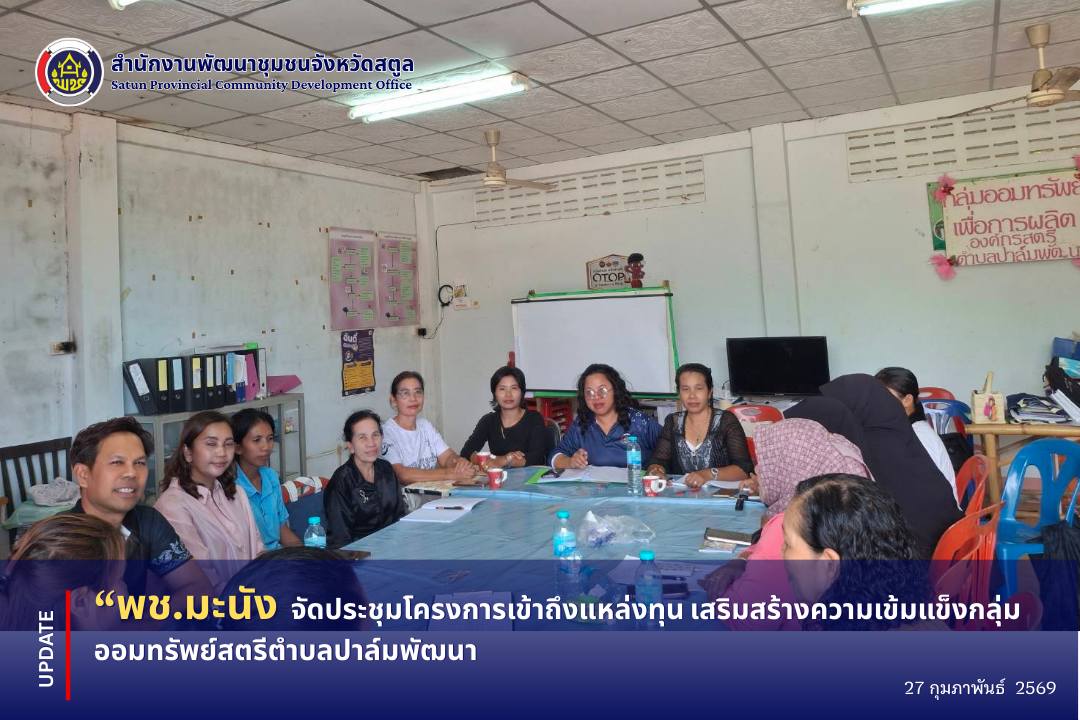 📣 พช.มะนัง จัดประชุมโครงการเข้าถึงแหล่งทุน เสริมสร้างความเข้มแข็งกลุ่มออมทรัพย์สตรีตำบลปาล์มพัฒนา