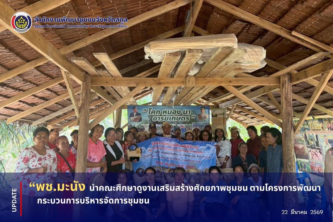 📣 พช.มะนัง นำคณะศึกษาดูงานเสริมสร้างศักยภาพชุมชน ตามโครงการพัฒนากระบวนการบริหารจัดการชุมชน