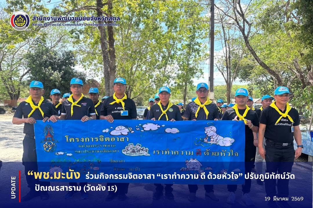 📣 พช.มะนัง ร่วมกิจกรรมจิตอาสา “เราทำความ ดี ด้วยหัวใจ” ปรับภูมิทัศน์วัดปัณณรสาราม (วัดผัง 15)