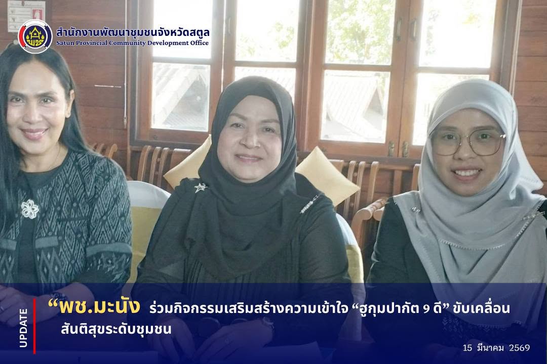 📣 พช.มะนัง ร่วมกิจกรรมเสริมสร้างความเข้าใจ “ฮูกุมปากัต 9 ดี” ขับเคลื่อนสันติสุขระดับชุมชน