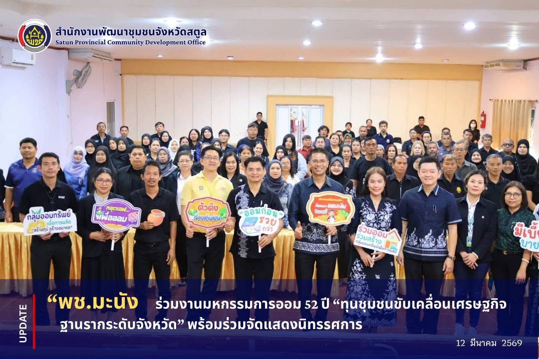 📣 พช.มะนัง ร่วมงานมหกรรมการออม 52 ปี “ทุนชุมชนขับเคลื่อนเศรษฐกิจฐานรากระดับจังหวัด” พร้อมร่วมจัดแสดงนิทรรศการ