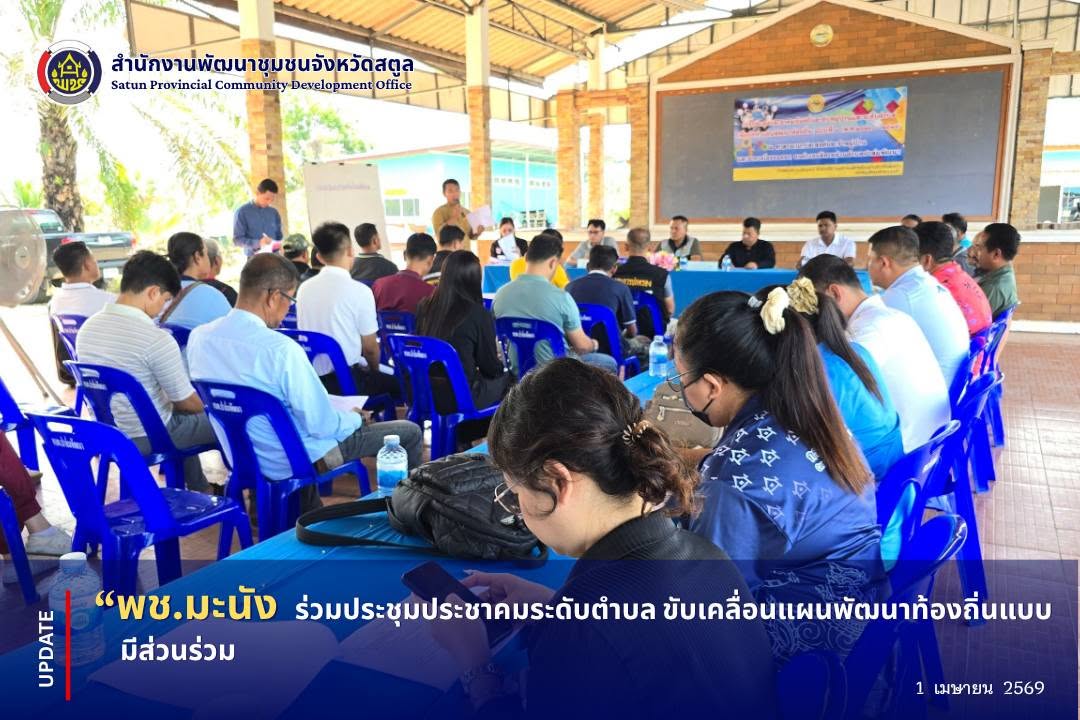 📣 พช.มะนัง ร่วมประชุมประชาคมระดับตำบล ขับเคลื่อนแผนพัฒนาท้องถิ่นแบบมีส่วนร่วม