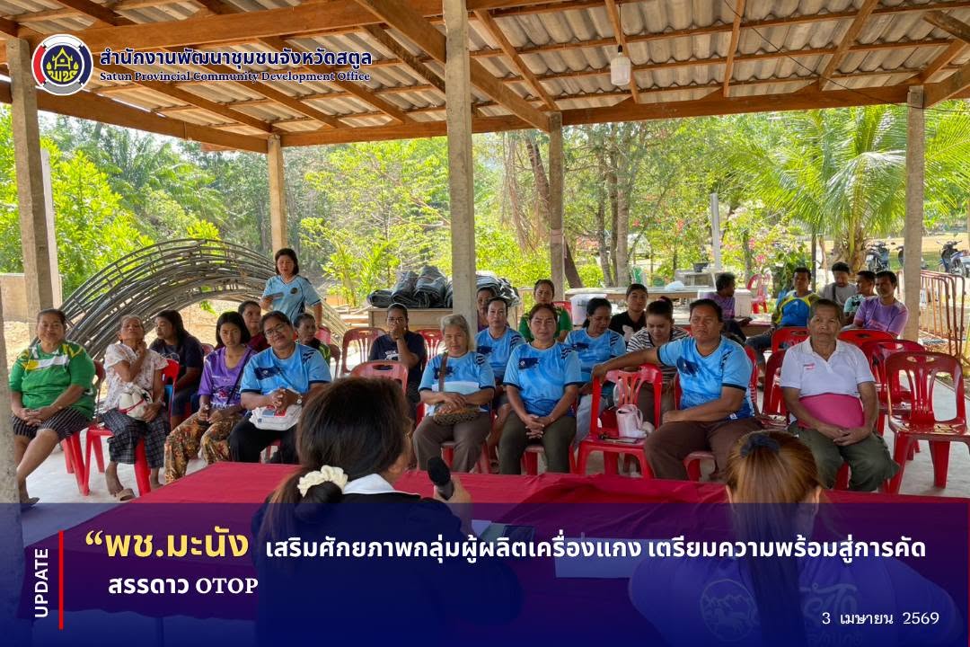 📣 พช.มะนัง เสริมศักยภาพกลุ่มผู้ผลิตเครื่องแกง เตรียมความพร้อมสู่การคัดสรรดาว OTOP