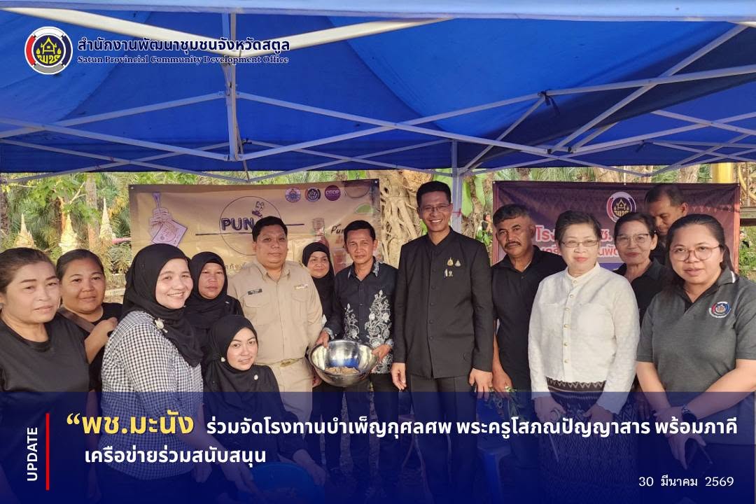 📣 พช.มะนัง ร่วมจัดโรงทานบำเพ็ญกุศลศพ พระครูโสภณปัญญาสาร พร้อมภาคีเครือข่ายร่วมสนับสนุน
