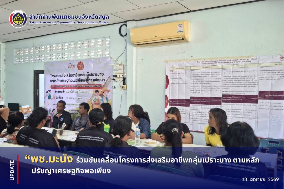 📣 พช.มะนัง ร่วมขับเคลื่อนโครงการส่งเสริมอาชีพกลุ่มเปราะบาง ตามหลักปรัชญาเศรษฐกิจพอเพียง