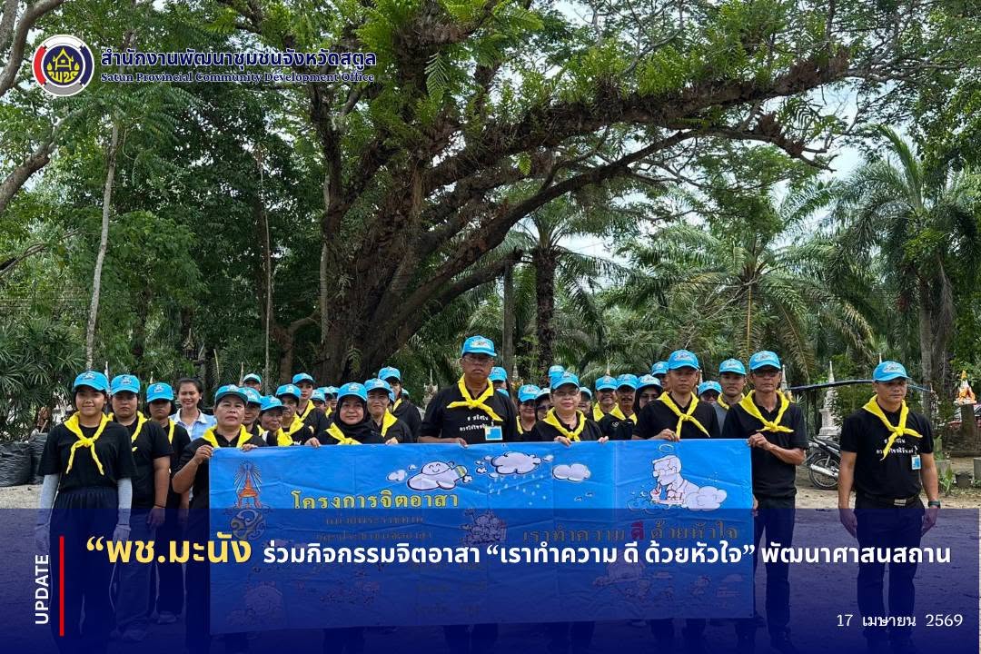 📣 พช.มะนัง ร่วมกิจกรรมจิตอาสา “เราทำความ ดี ด้วยหัวใจ” พัฒนาศาสนสถาน