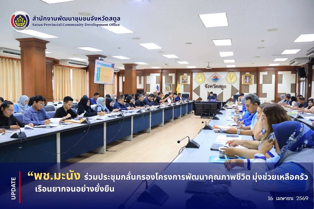📣 พช.มะนัง ร่วมประชุมกลั่นกรองโครงการพัฒนาคุณภาพชีวิต มุ่งช่วยเหลือครัวเรือนยากจนอย่างยั่งยืน