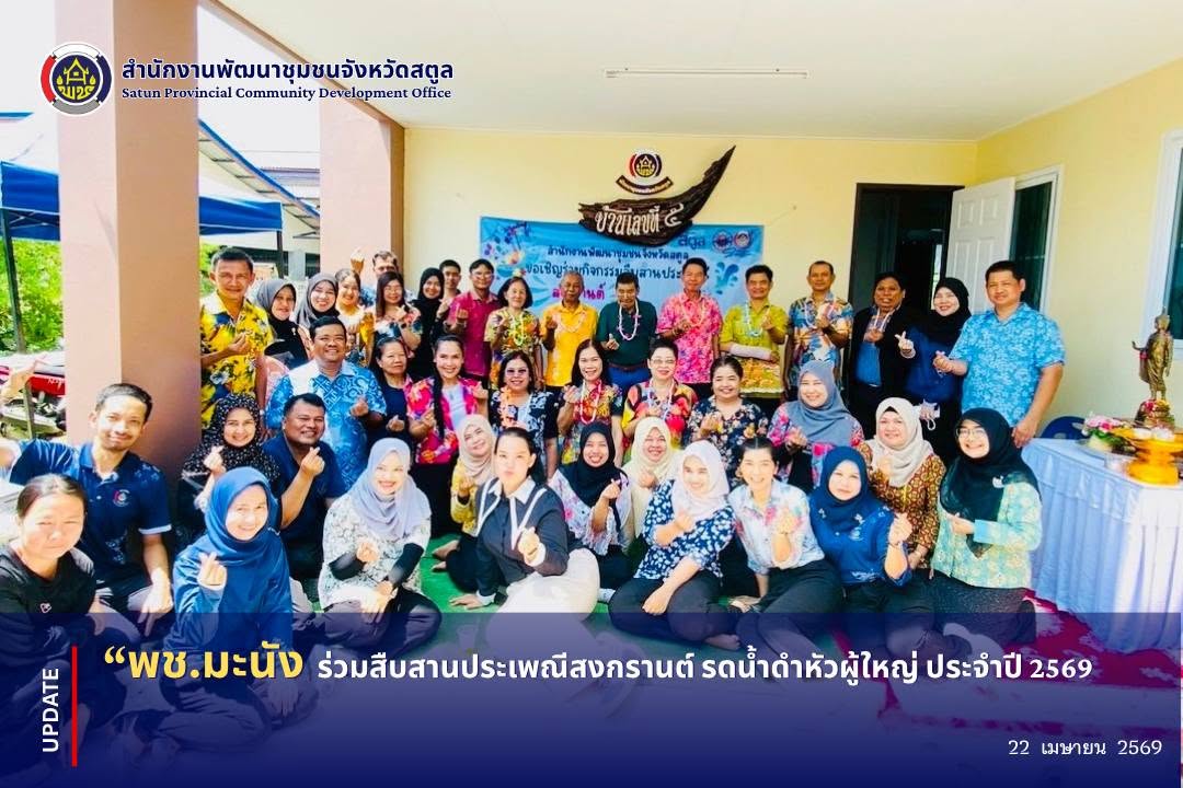 📣 พช.มะนัง ร่วมสืบสานประเพณีสงกรานต์ รดน้ำดำหัวผู้ใหญ่ ประจำปี 2569