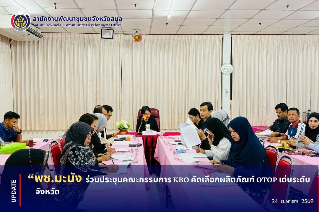 📣 พช.มะนัง ร่วมประชุมคณะกรรมการ KBO คัดเลือกผลิตภัณฑ์ OTOP เด่นระดับจังหวัด