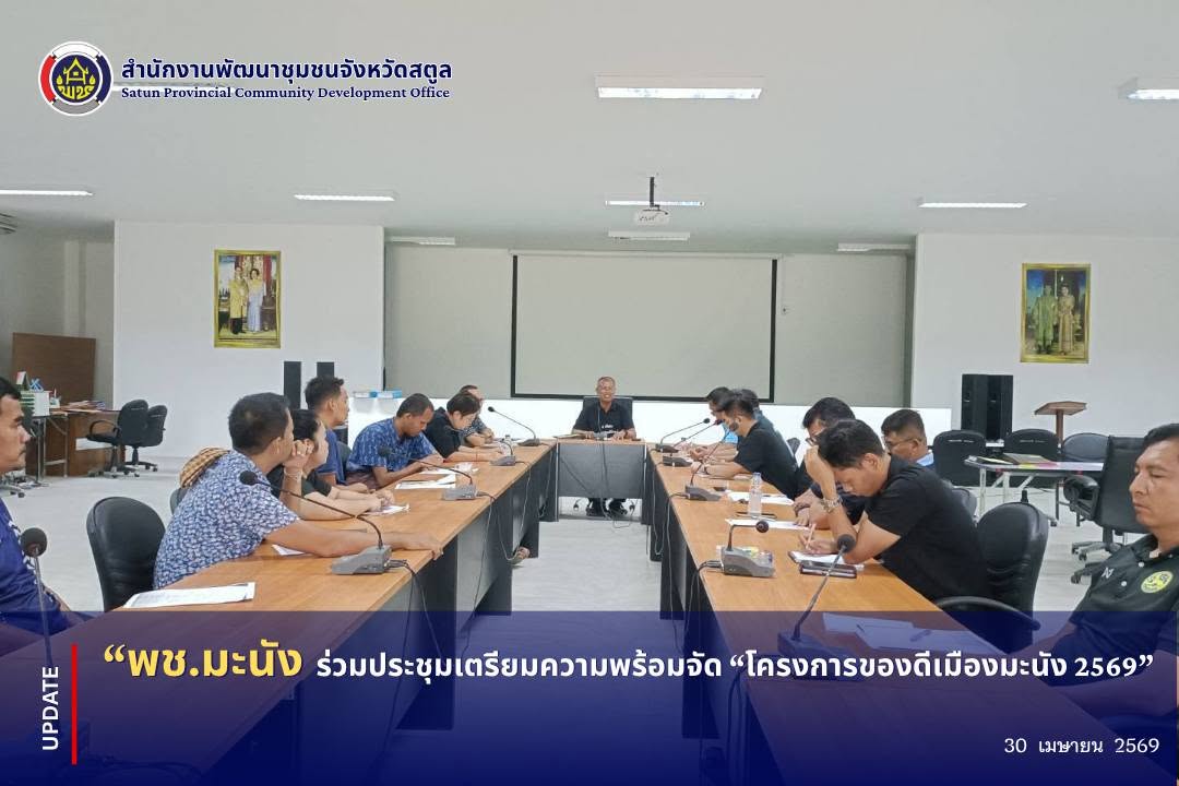 📣 พช.มะนัง ร่วมประชุมเตรียมความพร้อมจัด “โครงการของดีเมืองมะนัง 2569”