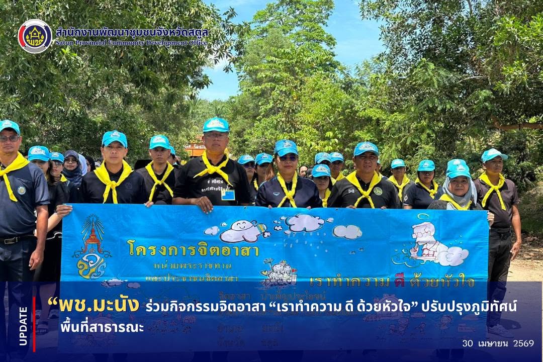 📣 พช.มะนัง ร่วมกิจกรรมจิตอาสา “เราทำความ ดี ด้วยหัวใจ” ปรับปรุงภูมิทัศน์พื้นที่สาธารณะ