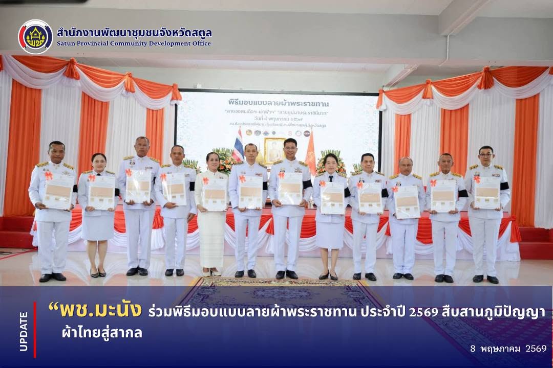 📣 พช.มะนัง ร่วมพิธีมอบแบบลายผ้าพระราชทาน ประจำปี 2569 สืบสานภูมิปัญญาผ้าไทยสู่สากล