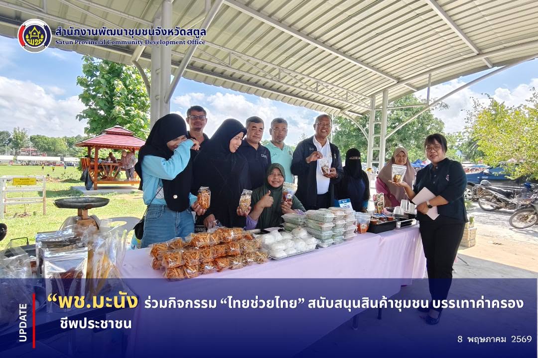 📣 พช.มะนัง ร่วมกิจกรรม “ไทยช่วยไทย” สนับสนุนสินค้าชุมชน บรรเทาค่าครองชีพประชาชน