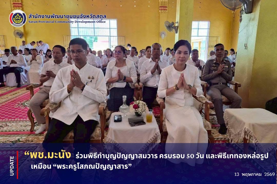 📣 พช.มะนัง ร่วมพิธีทำบุญปัญญาสมวาร ครบรอบ 50 วัน และพิธีเททองหล่อรูปเหมือน “พระครูโสภณปัญญาสาร”