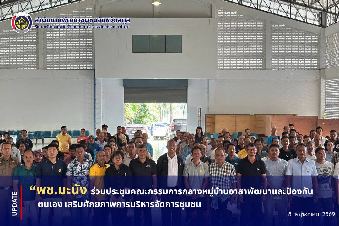📣 พช.มะนัง ร่วมประชุมคณะกรรมการกลางหมู่บ้านอาสาพัฒนาและป้องกันตนเอง เสริมศักยภาพการบริหารจัดการชุมชน