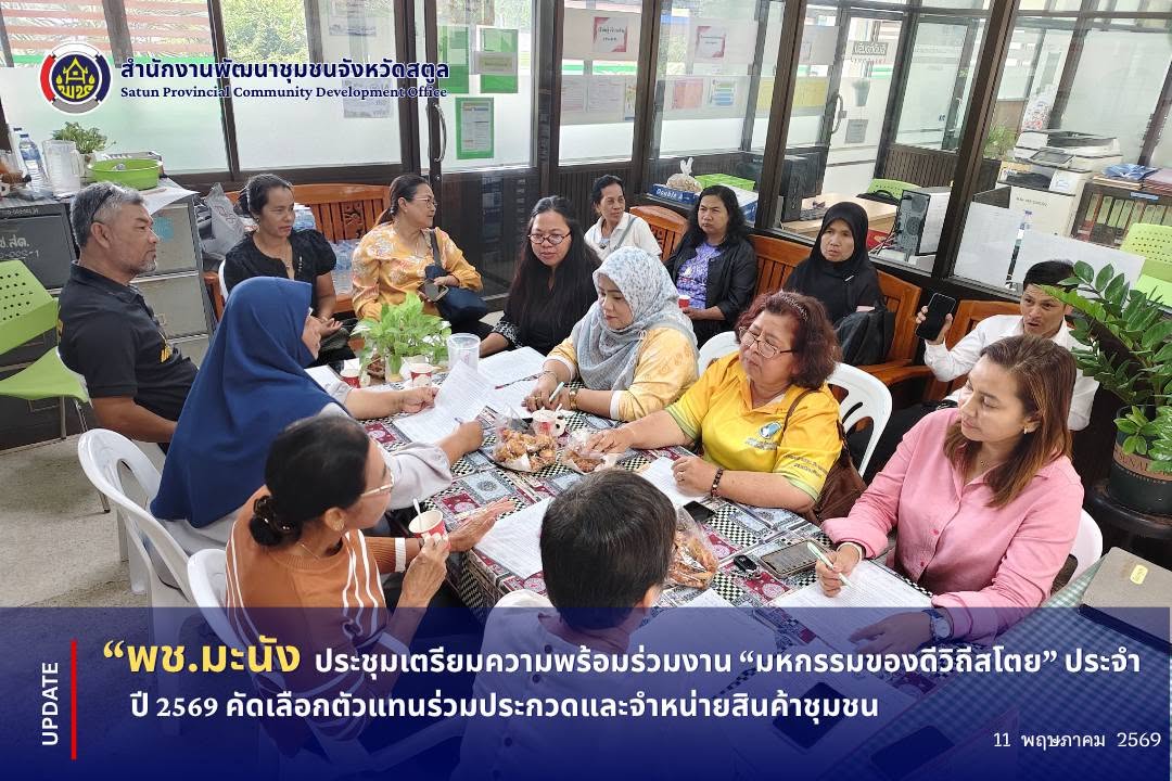 📣 พช.มะนัง ประชุมเตรียมความพร้อมร่วมงาน “มหกรรมของดีวิถีสโตย” ประจำปี 2569 คัดเลือกตัวแทนร่วมประกวดและจำหน่ายสินค้าชุมชน