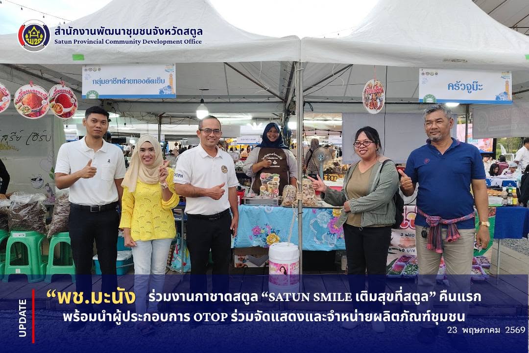 📣 พช.มะนัง ร่วมงานกาชาดสตูล “SATUN SMILE เติมสุขที่สตูล” คืนแรก พร้อมนำผู้ประกอบการ OTOP ร่วมจัดแสดงและจำหน่ายผลิตภัณฑ์ชุมชน
