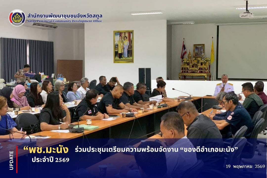 📣 พช.มะนัง ร่วมประชุมเตรียมความพร้อมจัดงาน “ของดีอำเภอมะนัง” ประจำปี 2569