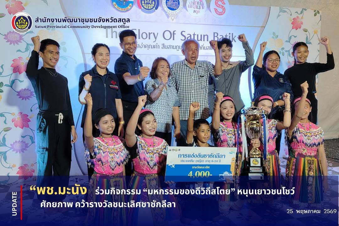 📣 พช.มะนัง ร่วมกิจกรรม “มหกรรมของดีวิถีสโตย” หนุนเยาวชนโชว์ศักยภาพ คว้ารางวัลชนะเลิศชาชักลีลา