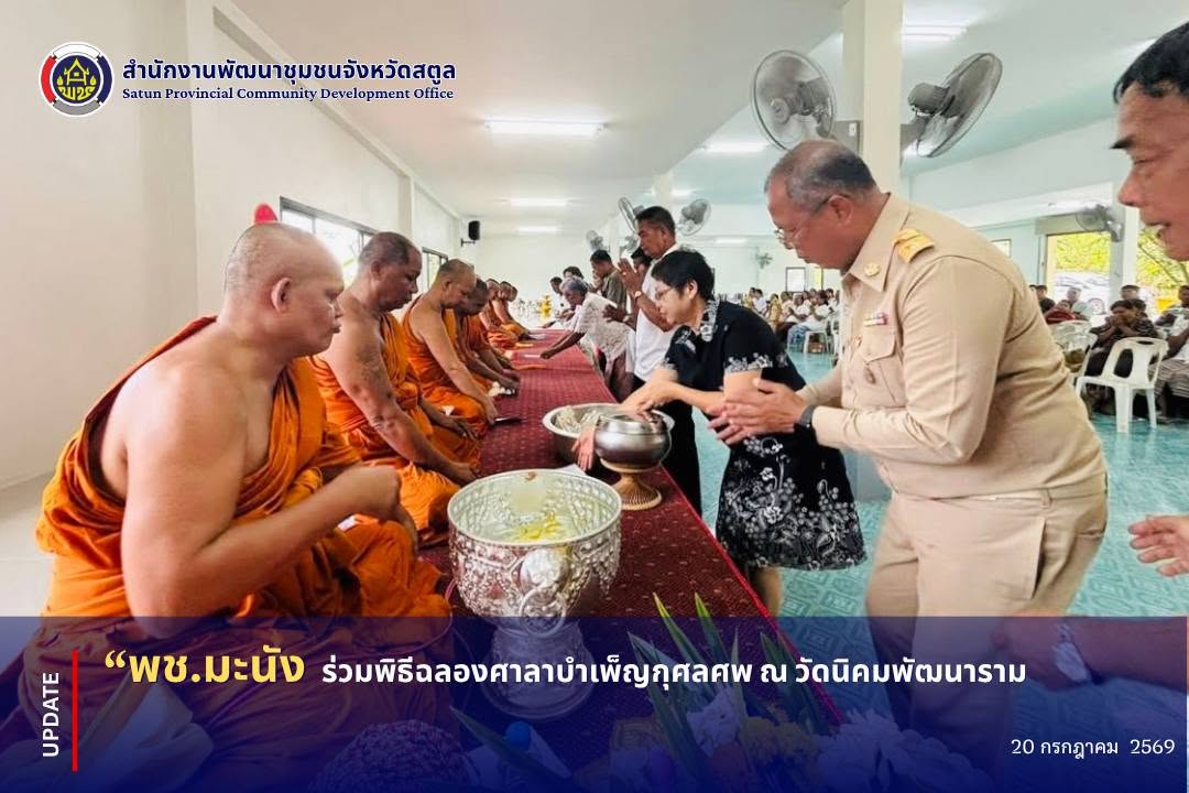 📣 พช.มะนัง ร่วมพิธีฉลองศาลาบำเพ็ญกุศลศพ ณ วัดนิคมพัฒนาราม