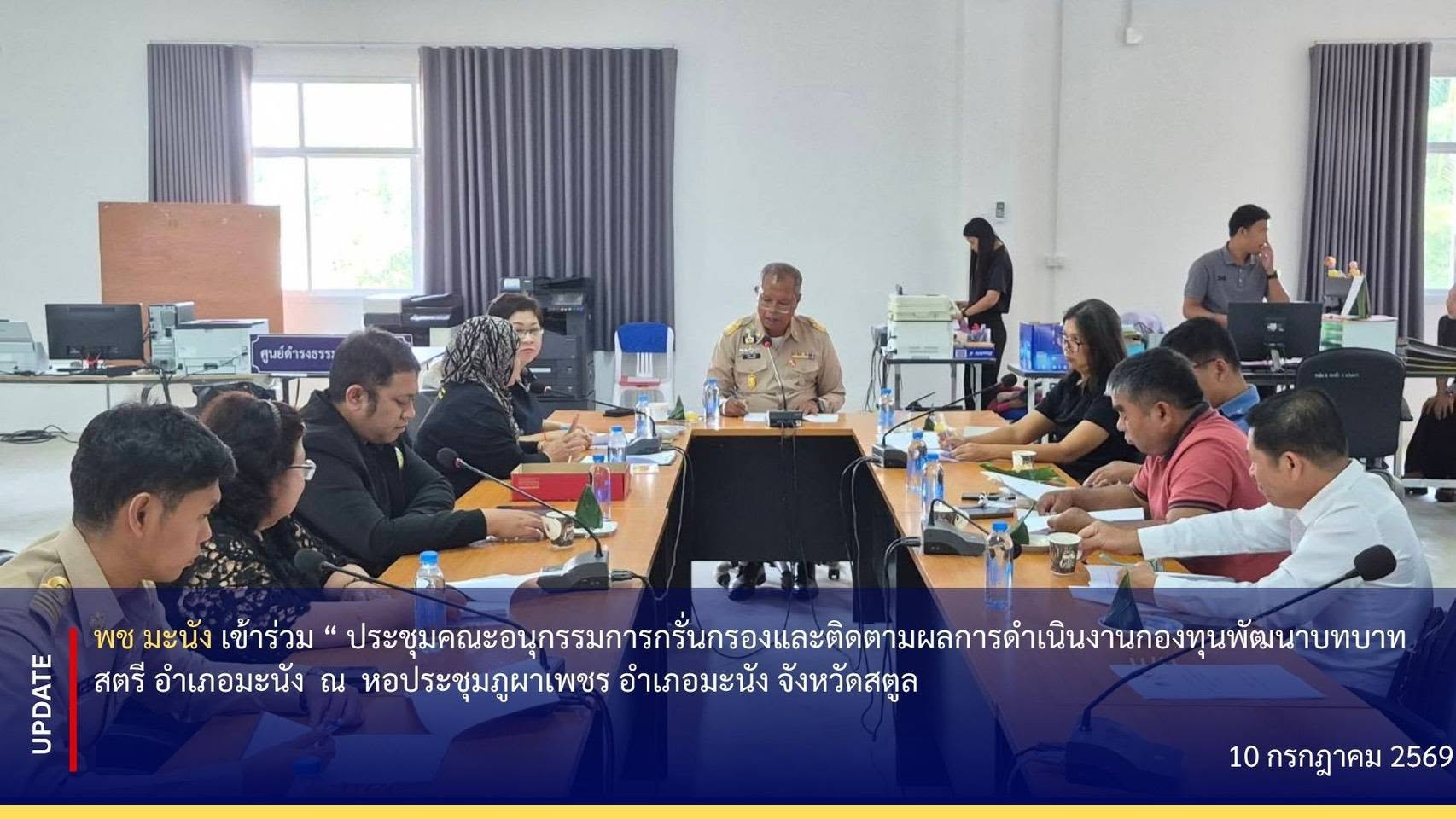 📣 พช.มะนัง จัดประชุมคณะอนุกรรมการกลั่นกรองและติดตามผลการดำเนินงานกองทุนพัฒนาบทบาทสตรีอำเภอมะนัง