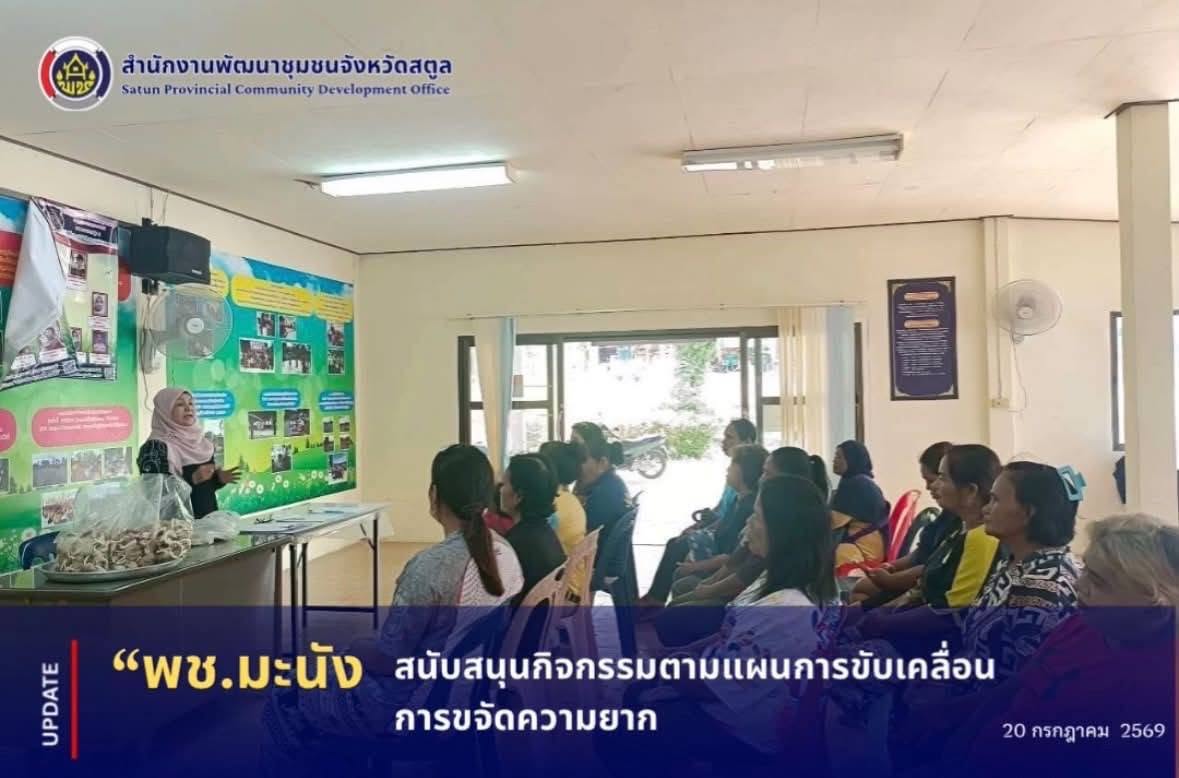 📣 พช.มะนัง ขับเคลื่อนโครงการสนับสนุนกิจกรรมตามแผนการขับเคลื่อนการขจัดความยากจน ส่งเสริมอาชีพสร้างรายได้แก่ครัวเรือนเป้าหมาย TPMAP