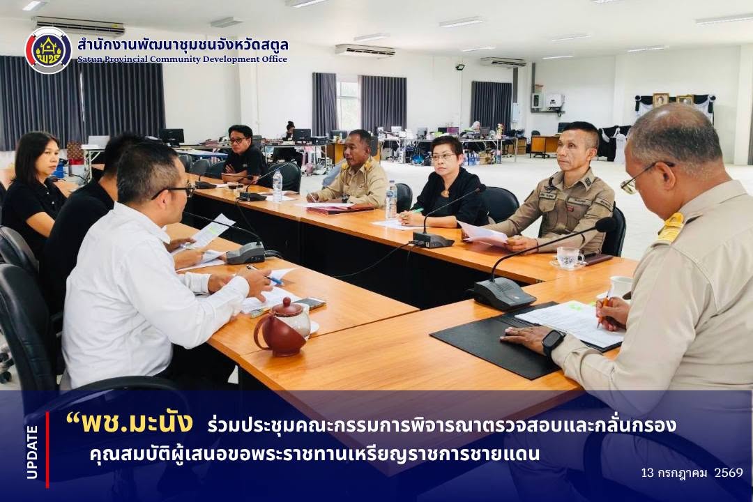 📣 พช.มะนัง ร่วมประชุมคณะกรรมการพิจารณาตรวจสอบและกลั่นกรองคุณสมบัติผู้เสนอขอพระราชทานเหรียญราชการชายแดน