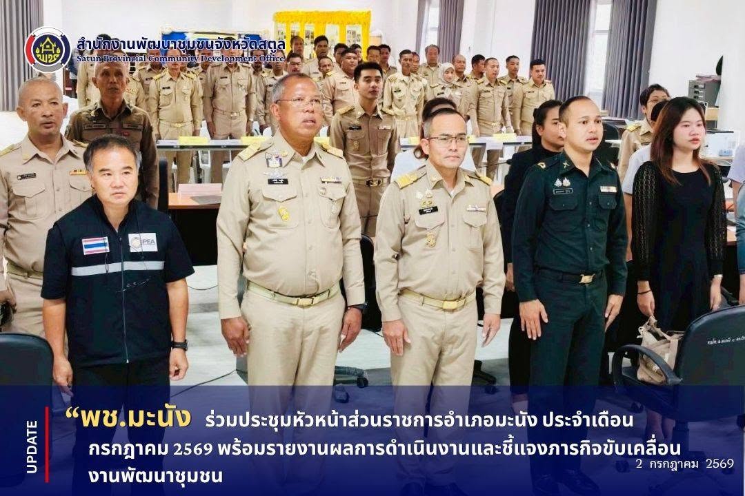 📣 พช.มะนัง ร่วมประชุมหัวหน้าส่วนราชการอำเภอมะนัง ประจำเดือนกรกฎาคม 2569 พร้อมรายงานผลการดำเนินงานและชี้แจงภารกิจขับเคลื่อนงานพัฒนาชุมชน
