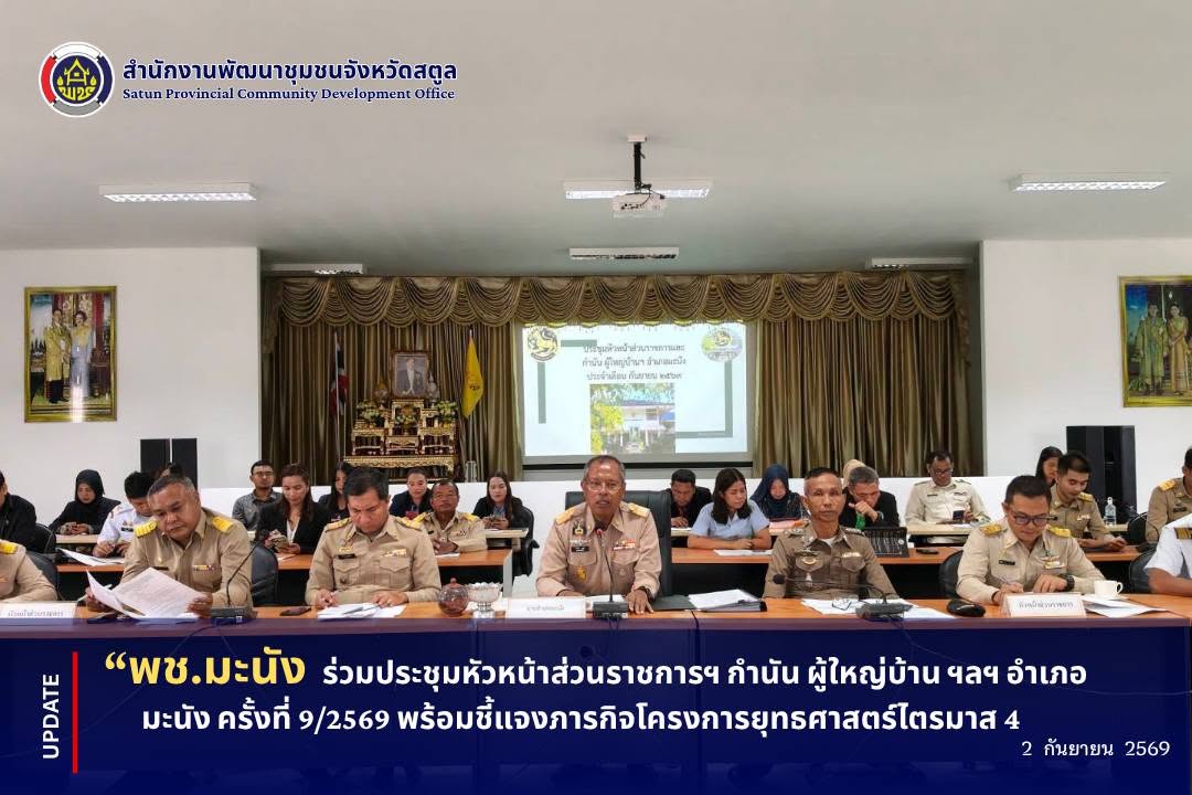 📣 พช.มะนัง ร่วมประชุมหัวหน้าส่วนราชการฯ กำนัน ผู้ใหญ่บ้าน ฯลฯ อำเภอมะนัง ครั้งที่ 9/2569 พร้อมชี้แจงภารกิจโครงการยุทธศาสตร์ไตรมาส 4