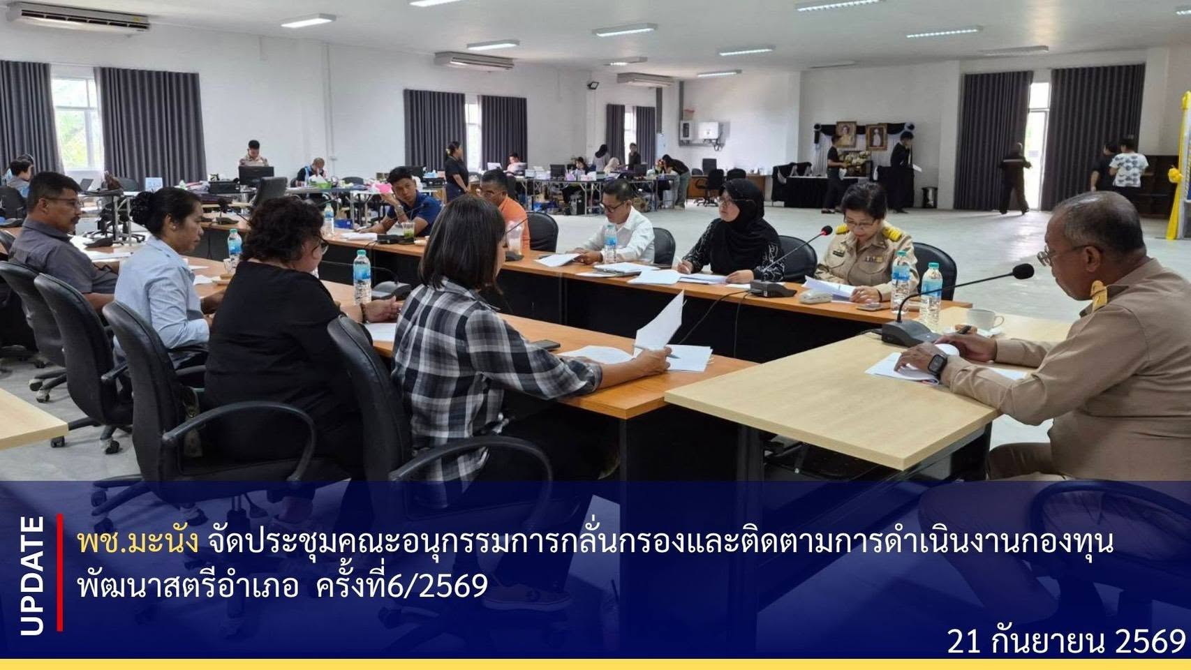 📣 พช.มะนัง จัดประชุมคณะอนุกรรมการกลั่นกรองและติดตามการดำเนินงานกองทุนพัฒนาบทบาทสตรีอำเภอ ครั้งที่ 6/2569