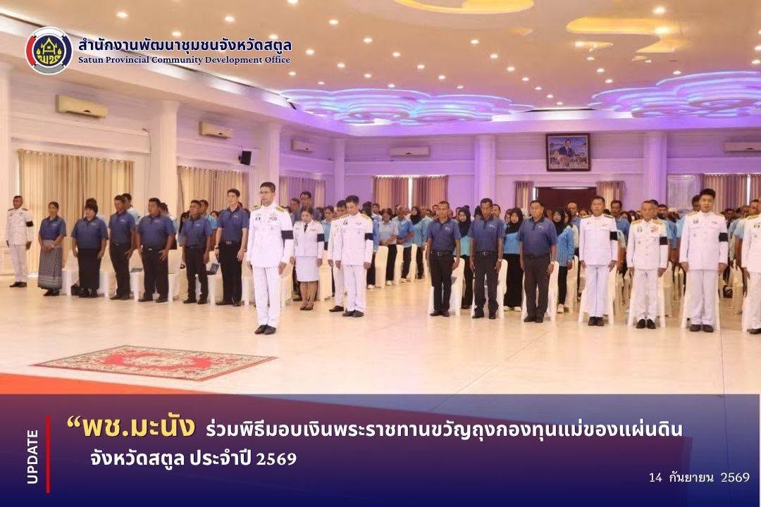 📣 พช.มะนัง ร่วมพิธีมอบเงินพระราชทานขวัญถุงกองทุนแม่ของแผ่นดิน จังหวัดสตูล ประจำปี 2569