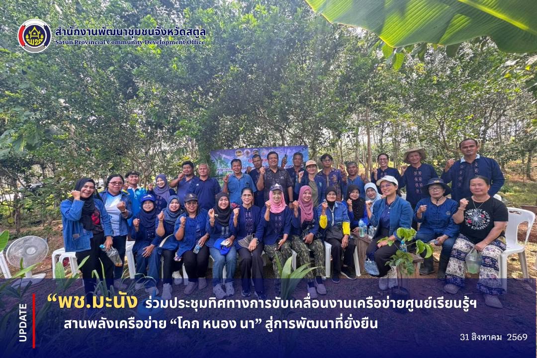 📣 พช.มะนัง ร่วมประชุมทิศทางการขับเคลื่อนงานเครือข่ายศูนย์เรียนรู้ฯ สานพลังเครือข่าย “โคก หนอง นา” สู่การพัฒนาที่ยั่งยืน