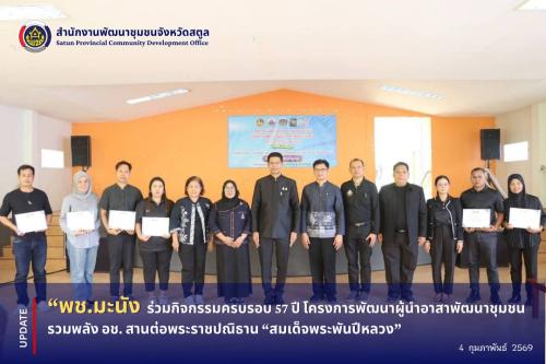📣 พช.มะนัง ร่วมกิจกรรมครบรอบ 57 ปี โครงการพัฒนาผู้นำอาสาพัฒนาชุมชน รวมพลัง อช. สานต่อพระราชปณิธาน “สมเด็จพระพันปีหลวง”